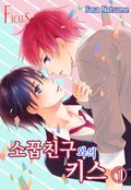 소꿉친구와의 키스 1화