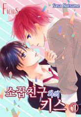 [피커스]소꿉친구와의 키스