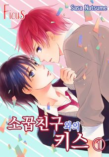 소꿉친구와의 키스