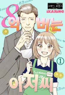 [그레이로맨스] 8억버는 아저씨