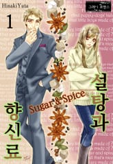 [그레이로맨스] 설탕과 향신료 표지 이미지