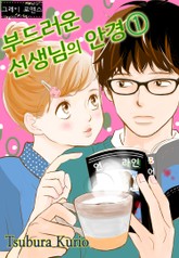 [그레이로맨스] 부드러운 선생님의 안경 표지 이미지