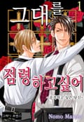 [그레이로맨스] 그대를 점령하고 싶어 1화