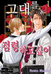 [그레이로맨스] 그대를 점령하고 싶어 표지 이미지