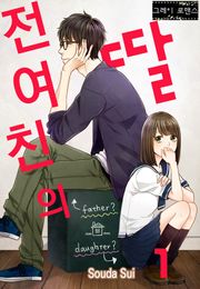 [그레이로맨스] 전 여친의 딸