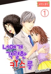 [로맨스홀릭] 너에게 격렬한 키스를 표지 이미지