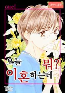 [로맨스홀릭] 오늘 이혼하는데 뭐?