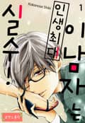 [로맨스홀릭] 이 남자는 인생최대 실수! 1화