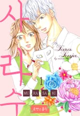 [로맨스홀릭] 사라수 표지 이미지