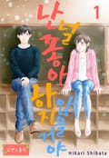 [로맨스홀릭] 난 널 좋아하지 않을거야! 1화