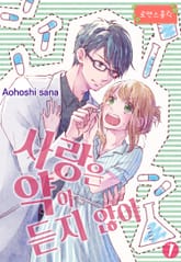 [로맨스홀릭] 사랑은 약이 듣지 않아 표지 이미지