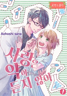 [로맨스홀릭] 사랑은 약이 듣지 않아