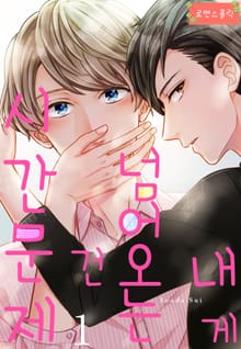 [로맨스홀릭] 내게 넘어오는 건 시간문제