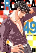 [로맨스홀릭] 에로티카 49 1화
