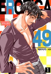 [로맨스홀릭] 에로티카 49 표지 이미지