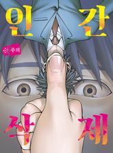 인간 삭제 표지 이미지