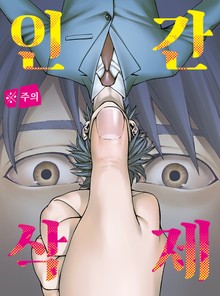 인간 삭제