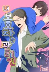 [피커스] 내 보호자는 관리인 표지 이미지