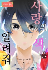 [로맨스홀릭] 사랑의 색을 알려줘 표지 이미지