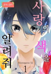 [로맨스홀릭] 사랑의 색을 알려줘