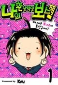 나의 환상적인 보스! 1화