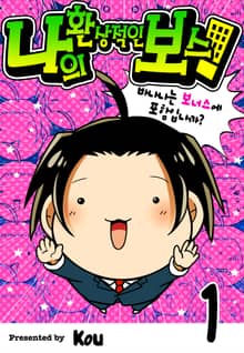 나의 환상적인 보스!