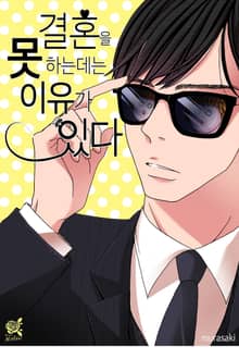 [로맨스홀릭] 결혼을 못 하는 데는 이유가 있다