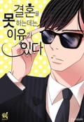 [로맨스홀릭] 결혼을 못 하는 데는 이유가 있다 2화