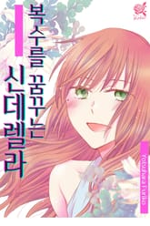 [로맨스홀릭] 복수를 꿈꾸는 신데렐라 표지 이미지