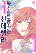 [로맨스홀릭] 복수를 꿈꾸는 신데렐라 2화
