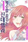 [로맨스홀릭] 복수를 꿈꾸는 신데렐라 5화