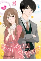 [로맨스홀릭] 좋아한다고 말할까? 표지 이미지