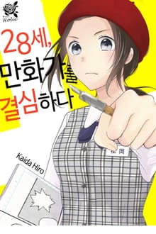 [로맨스홀릭] 28세, 만화가를 결심하다