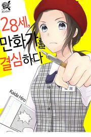 [로맨스홀릭] 28세, 만화가를 결심하다