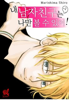 [로맨스홀릭] 내 남자친구는 나만 볼 수 있어!