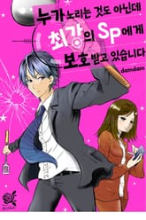 [로맨스홀릭] 누가 노리는 것도 아닌데 최강의 SP에게 보호받고 있습니다 표지 이미지