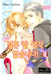 [그레이로맨스] 결혼 할 생각 없습니다! 표지 이미지