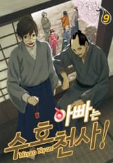 아빠는 수호천사! 표지 이미지