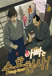아빠는 수호천사!