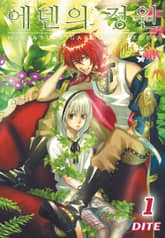 에덴의 정원 표지 이미지