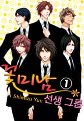 꽃미남 선생 그룹 표지 이미지