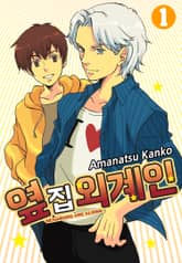 옆집 외계인 표지 이미지