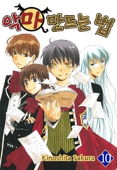 악마 만드는 법 표지 이미지