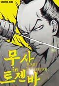 무사 in 트젠바 1화