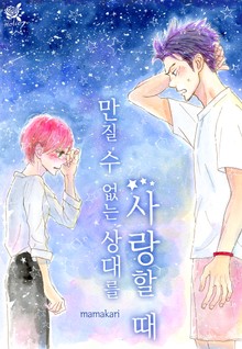 [로맨스홀릭] 만질 수 없는 상대를 사랑할 때