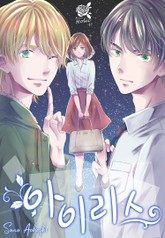 [로맨스홀릭] 아이리스 표지 이미지