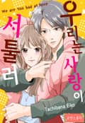 [로맨스홀릭] 우리는 사랑이 서툴러 2화