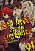 좀비 마을에 오신 것을 환영합니다! 1화
