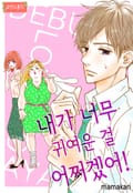 [로맨스홀릭] 내가 너무 귀여운 걸 어쩌겠어! 8화