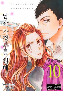 [그레이로맨스] 남자 가정부를 원해